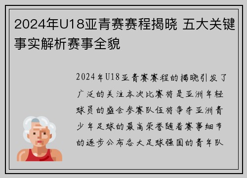 2024年U18亚青赛赛程揭晓 五大关键事实解析赛事全貌