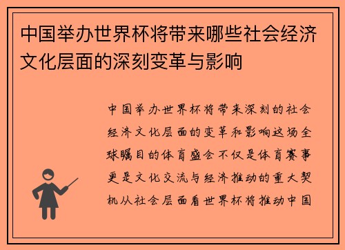 中国举办世界杯将带来哪些社会经济文化层面的深刻变革与影响