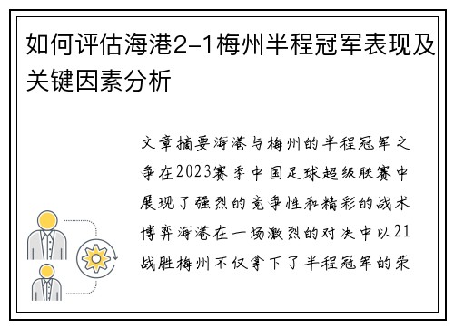 如何评估海港2-1梅州半程冠军表现及关键因素分析