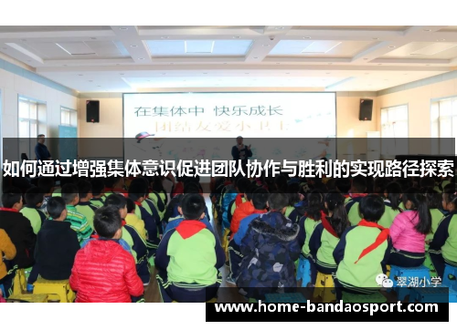 如何通过增强集体意识促进团队协作与胜利的实现路径探索