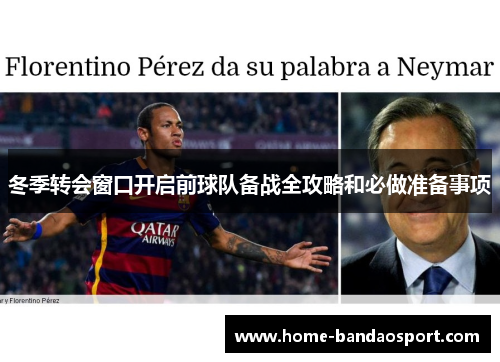 冬季转会窗口开启前球队备战全攻略和必做准备事项