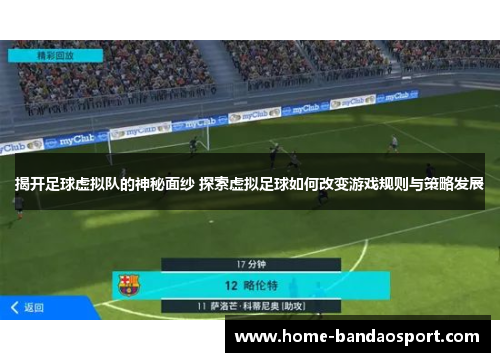 揭开足球虚拟队的神秘面纱 探索虚拟足球如何改变游戏规则与策略发展