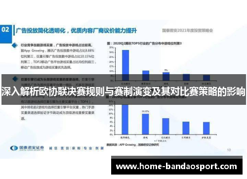 深入解析欧协联决赛规则与赛制演变及其对比赛策略的影响